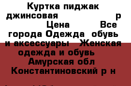 Куртка пиджак джинсовая CASUAL CLOTHING р. 46-48 M › Цена ­ 500 - Все города Одежда, обувь и аксессуары » Женская одежда и обувь   . Амурская обл.,Константиновский р-н